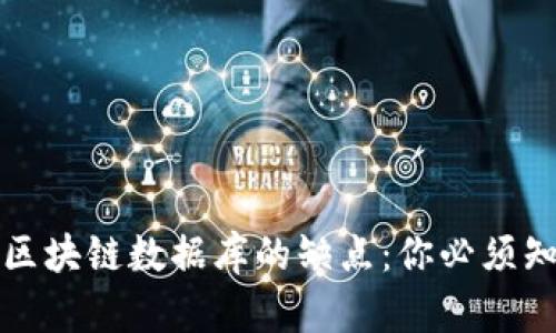 全面解析区块链数据库的缺点：你必须知道的真相