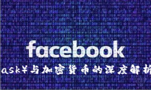 小狐狸钱包(MetaMask)与加密货币的深度解析:你必须了解的内幕