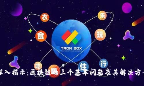 深入揭示：区块链的三个基本问题及其解决方案