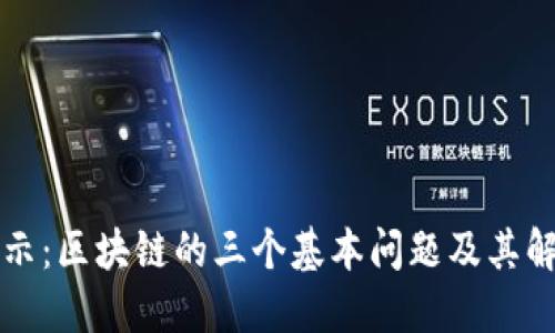 深入揭示：区块链的三个基本问题及其解决方案