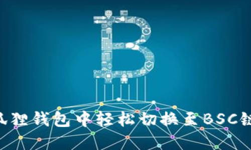 如何在小狐狸钱包中轻松切换至BSC链:详尽指南