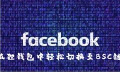 如何在小狐狸钱包中轻松切换至BSC链：详尽指南