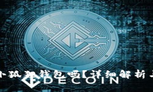 撸空投一定要小狐狸钱包吗?详细解析与常见疑问解答