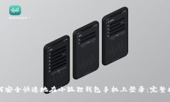 如何安全快速地在小狐狸钱包手机上登录：完整