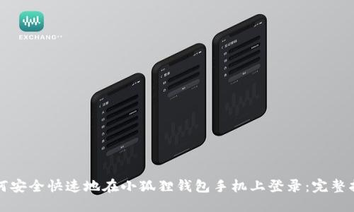 如何安全快速地在小狐狸钱包手机上登录：完整指南