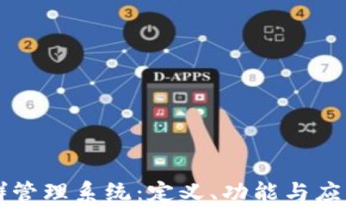 区块链集群管理系统:定义、功能与应用深入解析