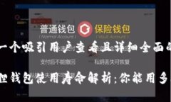 思考一个吸引用户查看且详细全面的优秀小狐狸