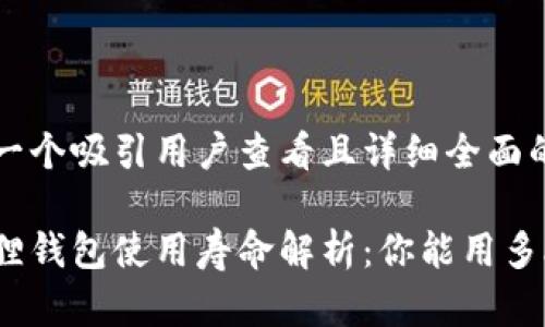 思考一个吸引用户查看且详细全面的优秀

小狐狸钱包使用寿命解析：你能用多久？