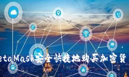 如何通过MetaMask安全快捷地购买加密货币：全面指南