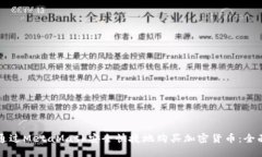 如何通过MetaMask安全快捷地购买加密货币：全面指