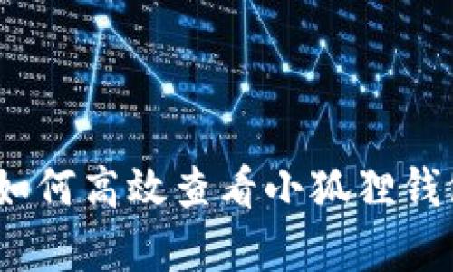 全面解析：如何高效查看小狐狸钱包地址信息