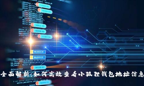 全面解析：如何高效查看小狐狸钱包地址信息