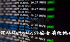 全面解析：如何从MetaMask安全有效地提取加密货币