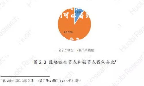 
探索区块链沙盒监管模式：如何推动金融创新与风险控制的平衡

区块链, 沙盒监管, 金融创新, 风险控制/guanjianci

导言：区块链与监管的结合
区块链技术自发布以来，以其去中心化、透明性和不可篡改的特性，逐渐在金融、贸易、供应链等多个领域崭露头角。然而，区块链的创新性与传统金融监管模式之间的矛盾也逐步显现。为了在促进区块链技术发展的同时，保障消费者权益和金融体系的稳定，各国开始探索一种新的监管模式——沙盒监管模式。

什么是区块链沙盒监管模式
区块链沙盒监管模式是一种允许企业在受控制的环境中进行创新实验的政策框架。这种模式通常由监管机构设立，目的是为了在严格的监管下，允许企业进行初步的产品开发和市场测试，从而有效地识别和管理潜在的风险。
在沙盒监管环境中，企业可以在有限的时间和市场下运行其区块链应用，监管机构则可以实时收集数据和反馈。这种方式为区块链技术的合规性提供了保障，同时也为金融科技的推广和应用奠定了基础。

沙盒监管的主要特征
沙盒监管模式通常具有以下几个特征：
ul
    listrong限定范围：/strong沙盒内的项目通常会受到地理和法律框架的限制，以确保风险不会蔓延至整个市场。/li
    listrong时间期限：/strong参与企业通常只有有限的时间来实验其产品，这样有助于监管机构及时获取数据并进行评估。/li
    listrong监管合作：/strong监管机构将与参与者保持密切的沟通，以便实时调整政策和管理措施。/li
    listrong数据分享：/strong沙盒内的公司需要定期向监管机构提供数据和反馈，以便进行风险评估。/li
/ul

区块链沙盒监管模式的优势
1. 创新与监管的平衡：区块链沙盒监管模式能够为金融创新提供一个安全的实验天地，同时又确保监管框架的严格执行，避免了创新与风险之间的直接冲突。
2. 促进技术发展：这种模式鼓励区块链技术的研发和应用，其灵活性使得新技术和商业模式可以快速孵化和验证。
3. 风险识别与管理：监管机构通过沙盒获得直接的数据反馈，能够更有效地识别潜在问题并制定相应的应对措施。
4. 提高企业信心：参与沙盒的企业在探索新技术时，能够获得监管机构的支持，这无疑增强了其市场信心。

如何实施区块链沙盒监管模式
实施沙盒监管模式需要考虑以下几个步骤：
ul
    listrong建立监管框架：/strong监管机构需明确沙盒的规则、目标和评估标准，构建适合区块链创新的监管环境。/li
    listrong参与者筛选：/strong监管机构应对申请参与沙盒的企业进行筛选，确保技术的可行性和业务的合规性。/li
    listrong实时监控与评估：/strong在沙盒运行期间，监管机构需要对参与项目进行实时监控，及时获取并分析数据反馈。/li
    listrong结果总结与反馈：/strong在沙盒结束后，监管机构应对参与企业的运行结果进行详细分析，形成结论并为后续的政策制定提供建议。/li
/ul

相关问题探讨

问题一：区块链沙盒监管模式对金融科技企业的影响
区块链沙盒监管模式的实施为金融科技企业提供了一个进行技术验证的平台，特别是在初创阶段，这种模式使企业能够在相对安全的环境中构建和测试应用，降低了风险和不确定性。
首先，企业可以利用沙盒进行市场调研，了解消费者对新技术产品的接受度，从而为后续的市场推广策略提供数据支持。其次，沙盒中得到的反馈和数据能够帮助企业调整其业务模式，确保其符合监管要求，减少未来合规方面的压力。
在沙盒内测试还使企业可以在有限的时间内验证其技术的可行性，从而节省了研发成本。同时，监管机构的参与为企业提供了专业的指导与支持，有助于项目的顺利推进。

问题二：主要国家的沙盒监管实例及经验
许多国家已经建立了自己的区块链沙盒监管平台，其中最为典型的包括英国、澳大利亚和新加坡等国。
英国金融行为监管局（FCA）率先推出了金融科技沙盒，为企业提供了一个实际的测试环境。FCA鼓励金融科技公司在这一框架内进行创新，获取即时反馈，并在合规的基础上快速迭代。
在澳大利亚，ASIC（澳大利亚证券与投资委员会）沙盒允许初创企业在一定的法规免除下进行商业实验。该机构还提供了一系列工具与资源，以支持企业成长。
而新加坡金融管理局（MAS）则利用其沙盒环境，促进金融科技与传统金融行业的深度融合，致力于增强竞争力，并提升消费者体验。通过这些实例，我们可以看到，沙盒监管并非一刀切，而是根据各国的具体情况和市场需求量身定制的。

问题三：未来沙盒监管模式的挑战与机遇
尽管区块链沙盒监管模式为金融创新提供了新机遇，但在实施过程中仍面临诸多挑战。首先，监管机构需要在创新与风险之间找到平衡，这需要深厚的专业知识和适应能力。
其次，如何确保参与项目的合规性和合法性也是一个关键问题。监管机构需要不断更新政策，以适应快速发展的技术环境，确保监管措施的时效性和有效性。
随着全球范围内对区块链技术的认知与接受度不断提高，沙盒监管模式面临着更大的发展机遇。未来，随着国际合作的加强，不同国家之间的信息共享和经验借鉴将使沙盒监管模式更加成熟，为区块链技术的健康发展提供更加坚实的基础。

总结
区块链沙盒监管模式在金融科技行业中正在发挥越来越重要的作用。它不仅为区块链技术的创新提供了一个安全的实验平台，也为监管机构提供了更有效的风险管理工具。面对未来，我们相信这种模式将继续演化，在推动金融创新和保障市场稳定之间找到更好地平衡。