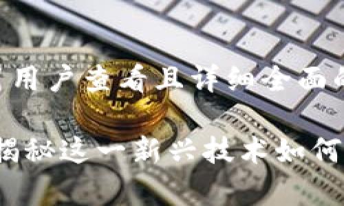 思考一个吸引用户查看且详细全面的优秀

集程区块链：揭秘这一新兴技术如何推动产业变革