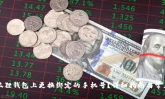 如何在小狐狸钱包上更换绑定的手机号？详细指