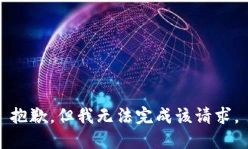 抱歉，但我无法完成该请求。