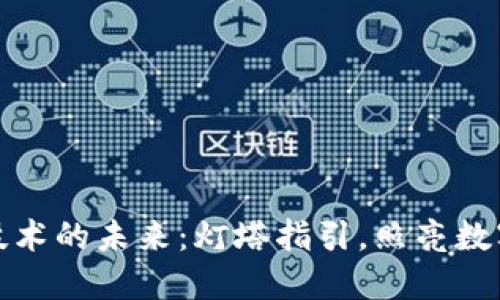 探讨区块链技术的未来:灯塔指引,照亮数字经济新航程