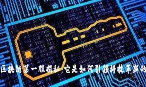 区块链第一股揭秘:它是如何引领科技革新的?