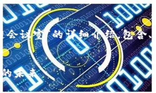 请注意,以下内容将是对“虚拟区块链会议室”的详细介绍,包含、关键词、主要内容及相关问题的解答。
虚拟区块链会议室:重塑数字化沟通的未来