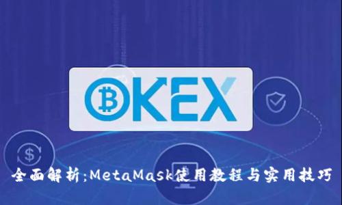 全面解析：MetaMask使用教程与实用技巧