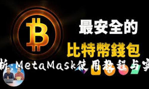 全面解析：MetaMask使用教程与实用技巧
