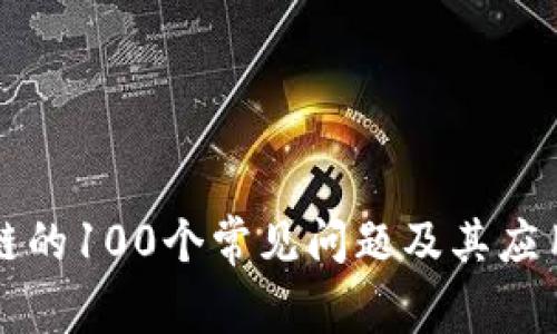区块链的100个常见问题及其应用详解