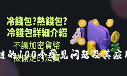 区块链的100个常见问题及其应用详解