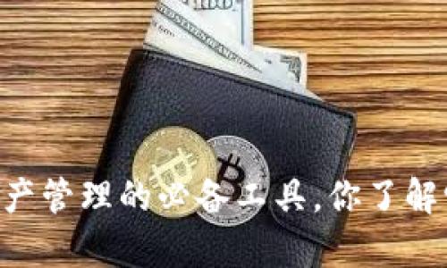 MetaMask：数字资产管理的必备工具，你了解它的所有功能了吗？