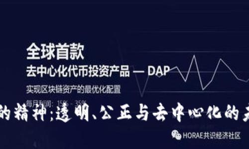 区块链的精神：透明、公正与去中心化的未来探索