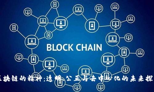 区块链的精神：透明、公正与去中心化的未来探索