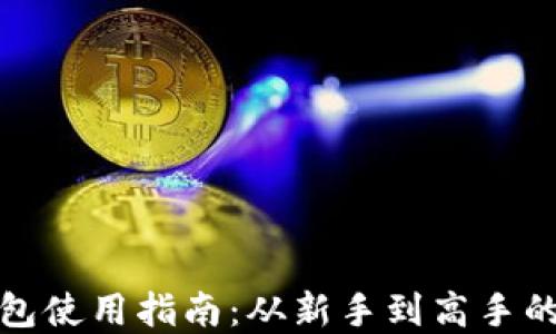 小狐狸钱包使用指南:从新手到高手的完整教程