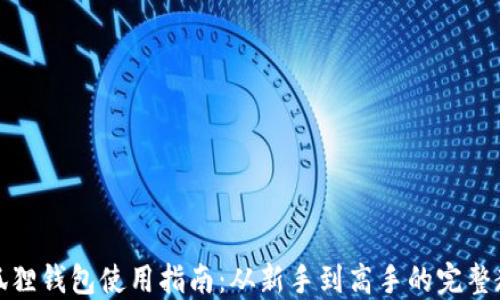 小狐狸钱包使用指南:从新手到高手的完整教程