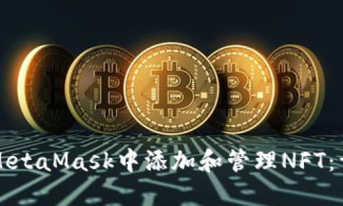 如何在MetaMask中添加和管理NFT:详细指南