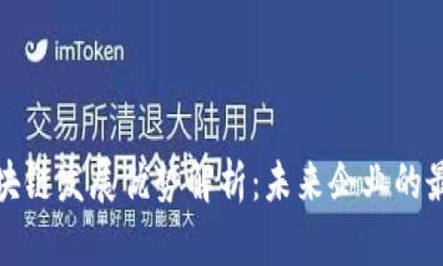 石城区块链发展优势解析：未来企业的最佳选择