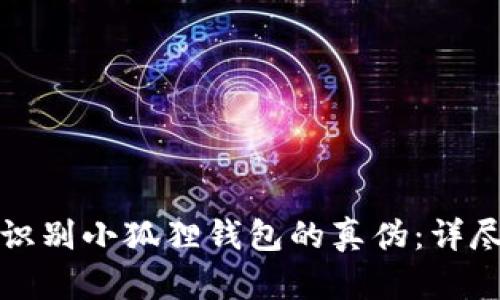 如何识别小狐狸钱包的真伪：详尽指南
