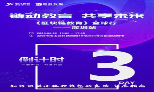 如何识别小狐狸钱包的真伪：详尽指南