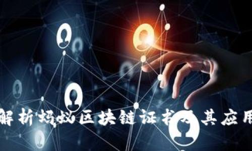 深入解析蚂蚁区块链证书及其应用价值