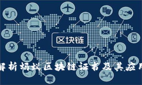深入解析蚂蚁区块链证书及其应用价值