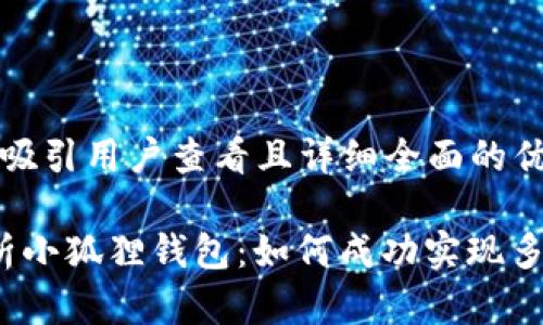 思考一个吸引用户查看且详细全面的优秀
全面解析小狐狸钱包:如何成功实现多设备同步