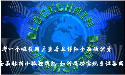 思考一个吸引用户查看且详细全面的优秀
全面解析小狐狸钱包:如何成功实现多设备同步