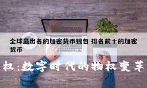 : 区块链产权：数字时代的物权变革与应用前景