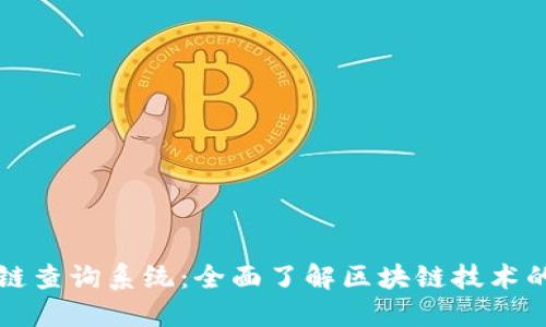 区块链公链查询系统:全面了解区块链技术的关键工具