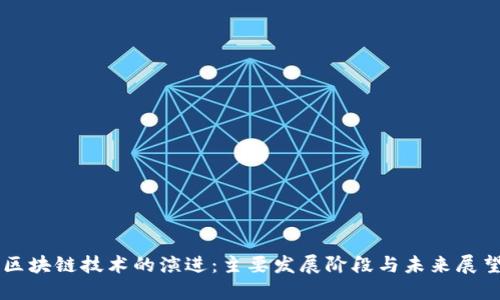 区块链技术的演进：主要发展阶段与未来展望