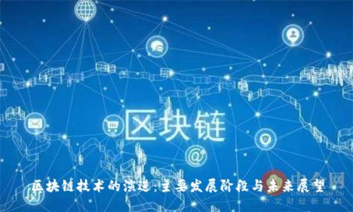 区块链技术的演进：主要发展阶段与未来展望