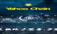 如何在小狐狸钱包中更换账户登录：步骤详解与