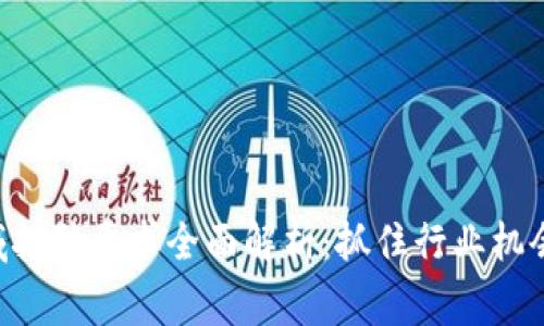 国家区块链领域招聘要求全面解析:抓住行业机会,成为未来人才