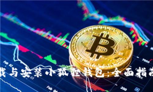 如何快速下载与安装小狐狸钱包：全面指南与使用技巧