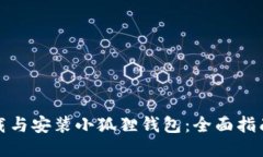 如何快速下载与安装小狐狸钱包：全面指南与使