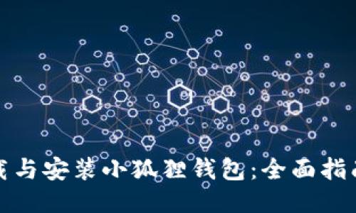 如何快速下载与安装小狐狸钱包：全面指南与使用技巧